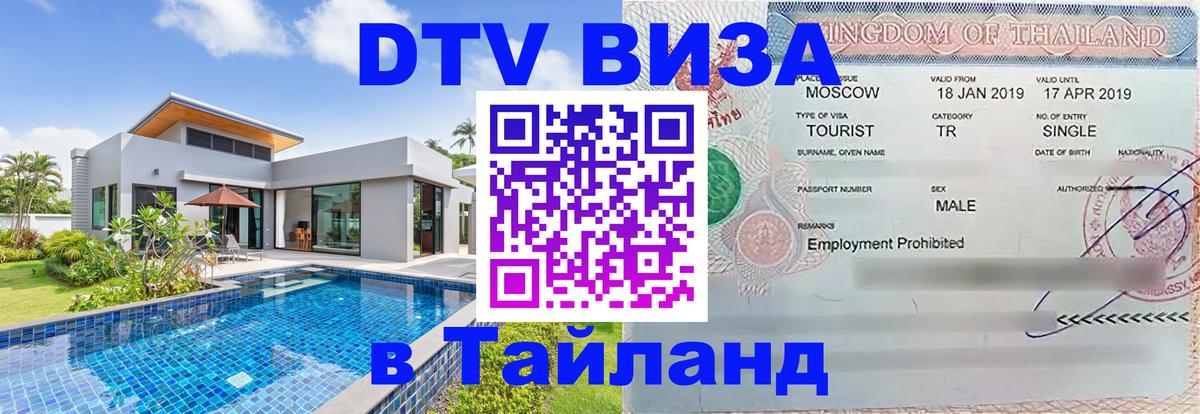 Стоимость и условия DTV визы — оформление в Таиланд под ключ - Чита  03.10.2025 