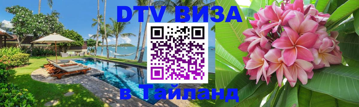 DTV виза Тайланд 