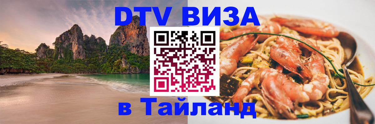 DTV (ДТВ) visa Таиланд Чита DTV (ДТВ) visa Таиланд Чита
