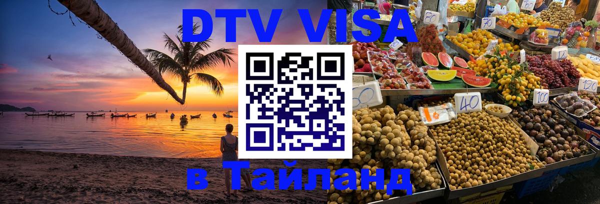 Стоимость и условия DTV визы — оформление в Таиланд под ключ - Чита  21.11.2025 